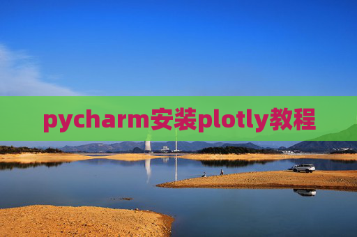 pycharm安装plotly教程 pycharm安装plotly教程